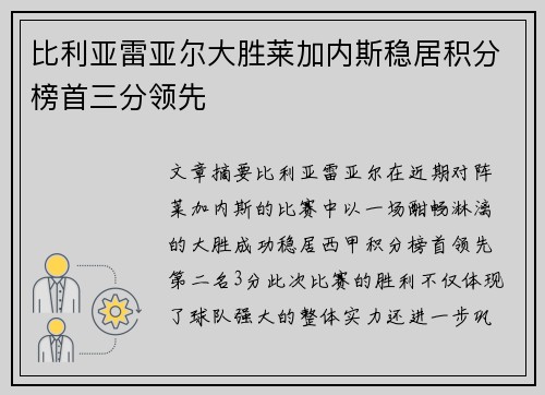 比利亚雷亚尔大胜莱加内斯稳居积分榜首三分领先