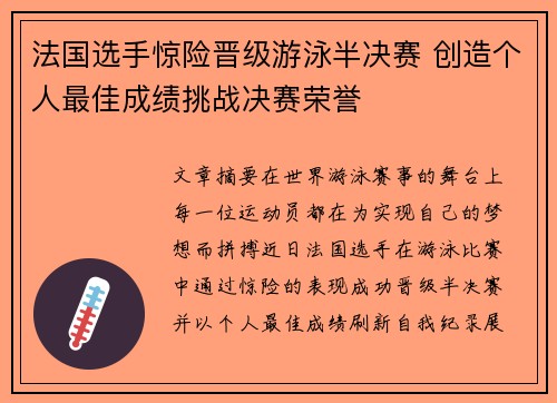 法国选手惊险晋级游泳半决赛 创造个人最佳成绩挑战决赛荣誉