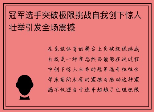 冠军选手突破极限挑战自我创下惊人壮举引发全场震撼