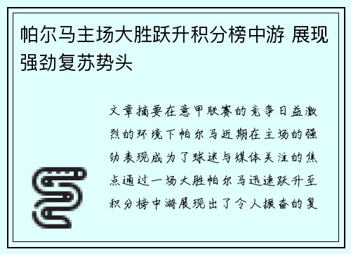 帕尔马主场大胜跃升积分榜中游 展现强劲复苏势头