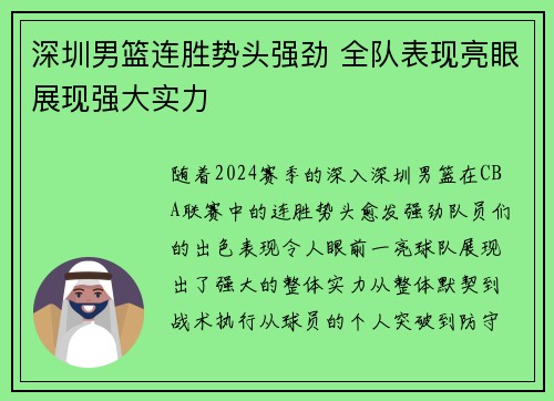 深圳男篮连胜势头强劲 全队表现亮眼展现强大实力