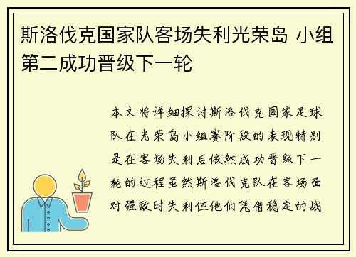 斯洛伐克国家队客场失利光荣岛 小组第二成功晋级下一轮