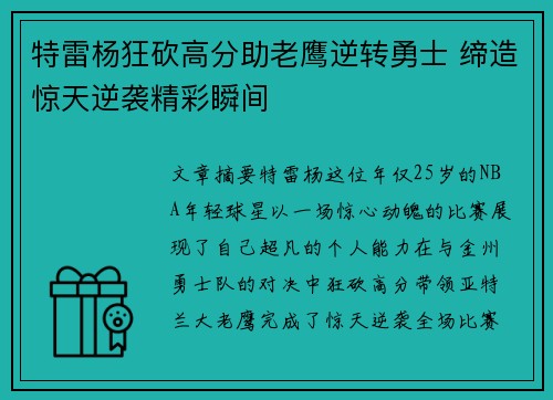 特雷杨狂砍高分助老鹰逆转勇士 缔造惊天逆袭精彩瞬间