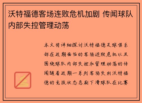 沃特福德客场连败危机加剧 传闻球队内部失控管理动荡