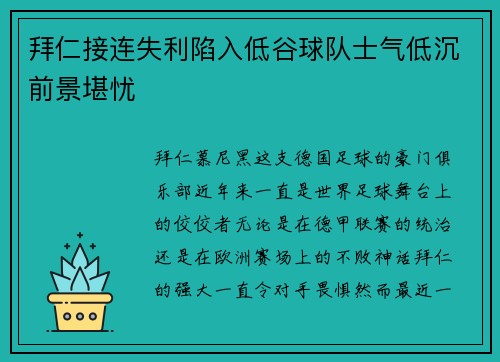 拜仁接连失利陷入低谷球队士气低沉前景堪忧