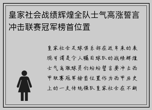 皇家社会战绩辉煌全队士气高涨誓言冲击联赛冠军榜首位置