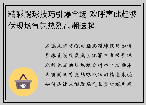 精彩踢球技巧引爆全场 欢呼声此起彼伏现场气氛热烈高潮迭起