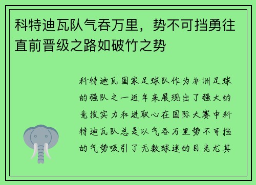 科特迪瓦队气吞万里，势不可挡勇往直前晋级之路如破竹之势