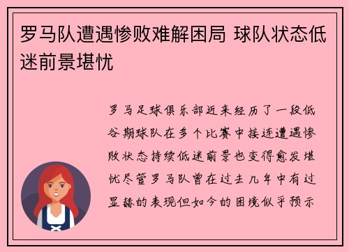 罗马队遭遇惨败难解困局 球队状态低迷前景堪忧