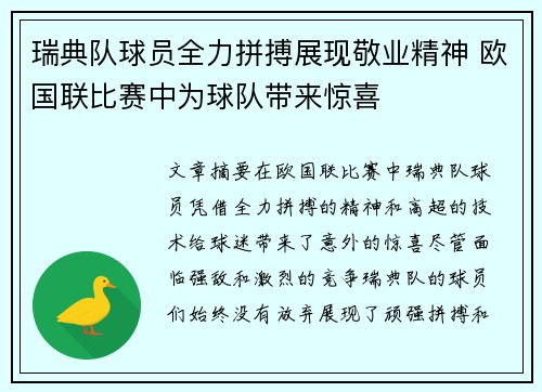 瑞典队球员全力拼搏展现敬业精神 欧国联比赛中为球队带来惊喜