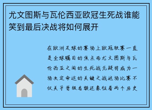 尤文图斯与瓦伦西亚欧冠生死战谁能笑到最后决战将如何展开