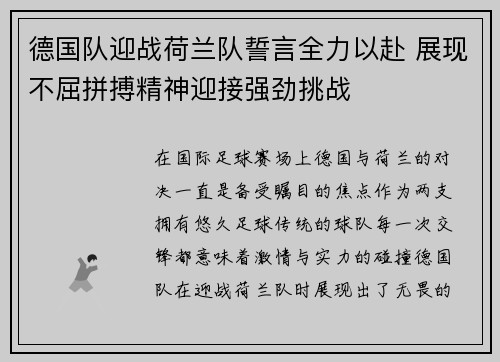 德国队迎战荷兰队誓言全力以赴 展现不屈拼搏精神迎接强劲挑战