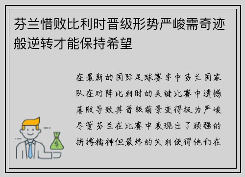 芬兰惜败比利时晋级形势严峻需奇迹般逆转才能保持希望