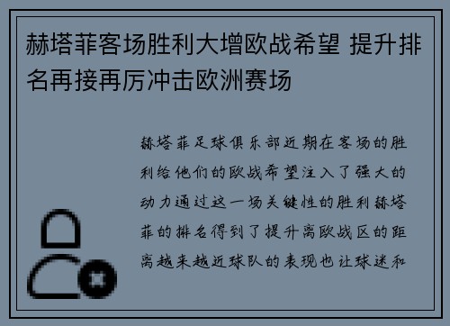 赫塔菲客场胜利大增欧战希望 提升排名再接再厉冲击欧洲赛场