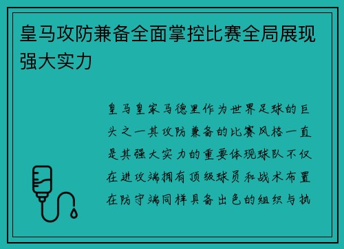 皇马攻防兼备全面掌控比赛全局展现强大实力