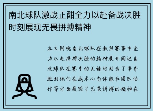 南北球队激战正酣全力以赴备战决胜时刻展现无畏拼搏精神