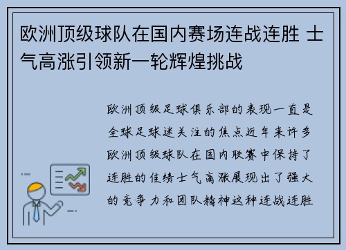 欧洲顶级球队在国内赛场连战连胜 士气高涨引领新一轮辉煌挑战