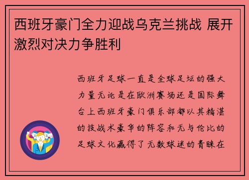 西班牙豪门全力迎战乌克兰挑战 展开激烈对决力争胜利