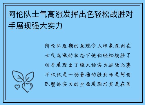 阿伦队士气高涨发挥出色轻松战胜对手展现强大实力