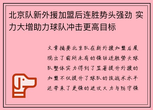 北京队新外援加盟后连胜势头强劲 实力大增助力球队冲击更高目标