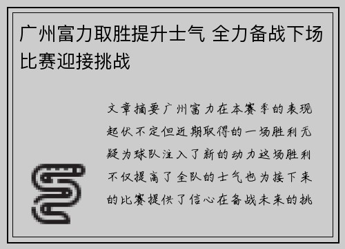 广州富力取胜提升士气 全力备战下场比赛迎接挑战