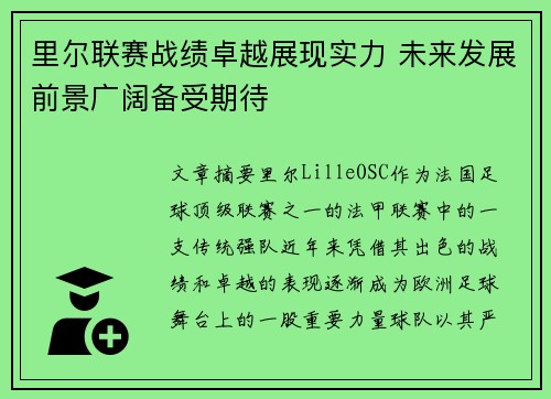 里尔联赛战绩卓越展现实力 未来发展前景广阔备受期待