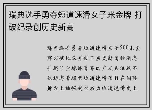 瑞典选手勇夺短道速滑女子米金牌 打破纪录创历史新高