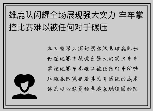 雄鹿队闪耀全场展现强大实力 牢牢掌控比赛难以被任何对手碾压