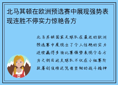 北马其顿在欧洲预选赛中展现强势表现连胜不停实力惊艳各方