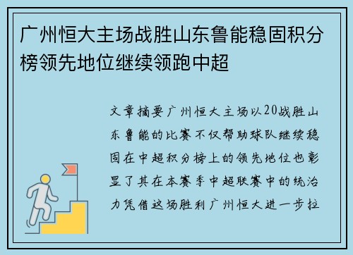 广州恒大主场战胜山东鲁能稳固积分榜领先地位继续领跑中超