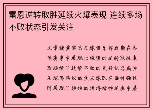 雷恩逆转取胜延续火爆表现 连续多场不败状态引发关注