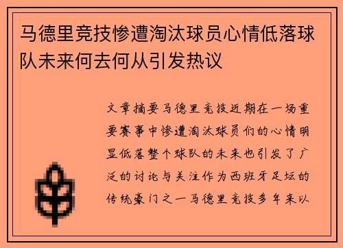 马德里竞技惨遭淘汰球员心情低落球队未来何去何从引发热议