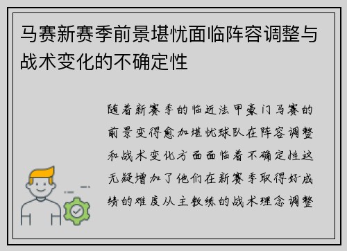 马赛新赛季前景堪忧面临阵容调整与战术变化的不确定性