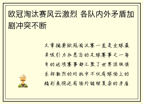 欧冠淘汰赛风云激烈 各队内外矛盾加剧冲突不断