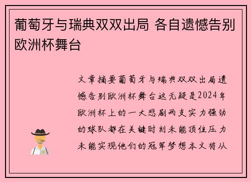 葡萄牙与瑞典双双出局 各自遗憾告别欧洲杯舞台