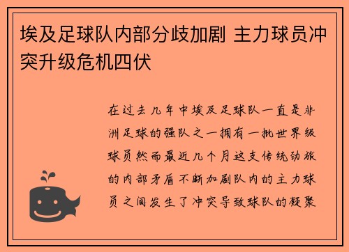 埃及足球队内部分歧加剧 主力球员冲突升级危机四伏