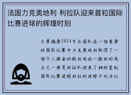 法国力克奥地利 利拉队迎来首粒国际比赛进球的辉煌时刻