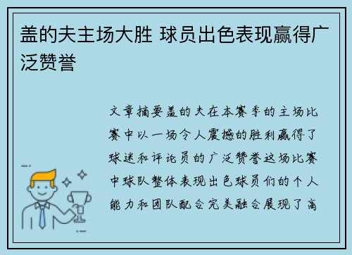 盖的夫主场大胜 球员出色表现赢得广泛赞誉