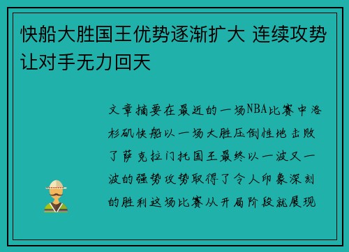 快船大胜国王优势逐渐扩大 连续攻势让对手无力回天