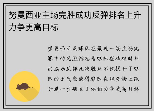 努曼西亚主场完胜成功反弹排名上升力争更高目标