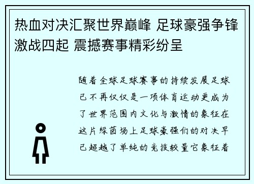 热血对决汇聚世界巅峰 足球豪强争锋激战四起 震撼赛事精彩纷呈