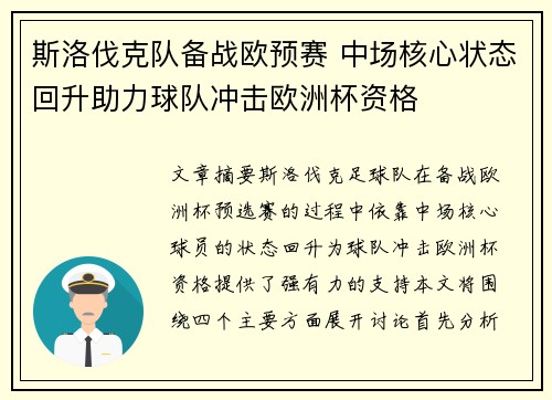 斯洛伐克队备战欧预赛 中场核心状态回升助力球队冲击欧洲杯资格