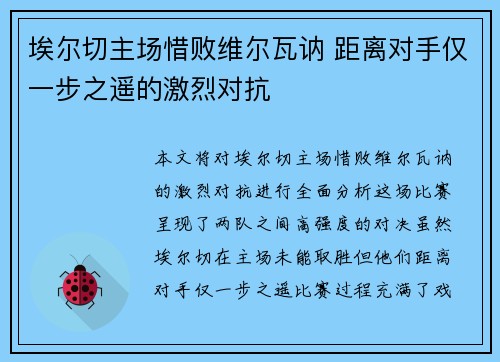 埃尔切主场惜败维尔瓦讷 距离对手仅一步之遥的激烈对抗