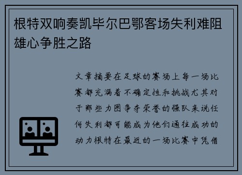 根特双响奏凯毕尔巴鄂客场失利难阻雄心争胜之路