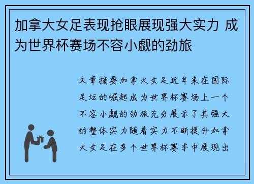 加拿大女足表现抢眼展现强大实力 成为世界杯赛场不容小觑的劲旅