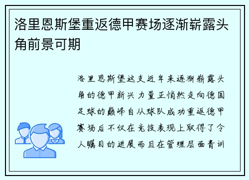 洛里恩斯堡重返德甲赛场逐渐崭露头角前景可期