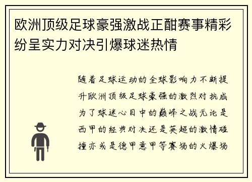 欧洲顶级足球豪强激战正酣赛事精彩纷呈实力对决引爆球迷热情