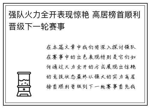 强队火力全开表现惊艳 高居榜首顺利晋级下一轮赛事