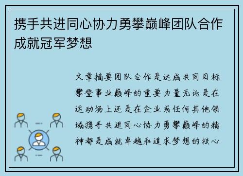 携手共进同心协力勇攀巅峰团队合作成就冠军梦想