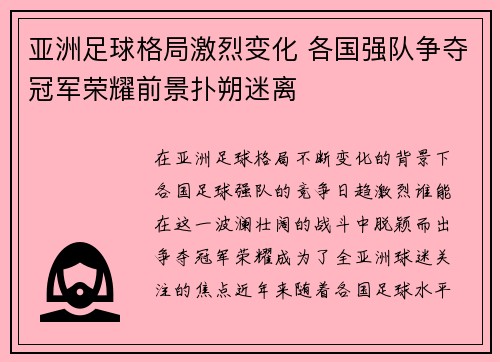 亚洲足球格局激烈变化 各国强队争夺冠军荣耀前景扑朔迷离